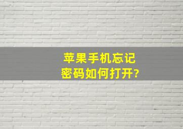 苹果手机忘记密码如何打开?