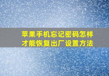 苹果手机忘记密码怎样才能恢复出厂设置方法