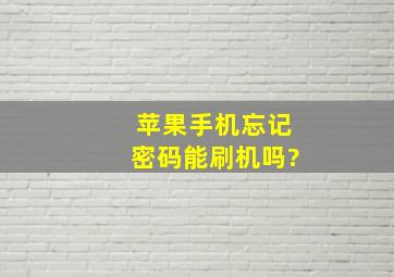 苹果手机忘记密码能刷机吗?