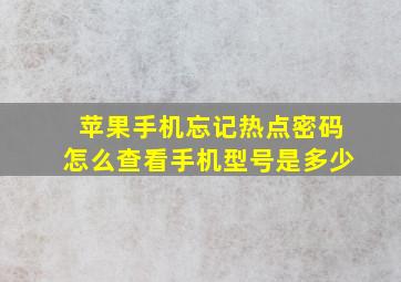 苹果手机忘记热点密码怎么查看手机型号是多少