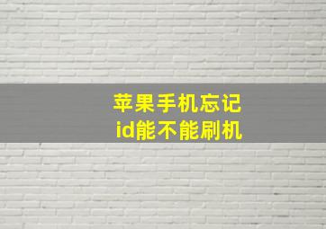 苹果手机忘记id能不能刷机