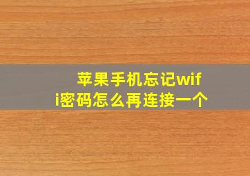 苹果手机忘记wifi密码怎么再连接一个