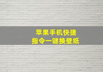 苹果手机快捷指令一键换壁纸