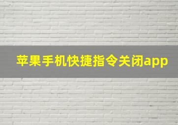 苹果手机快捷指令关闭app