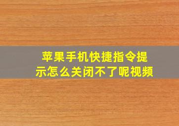 苹果手机快捷指令提示怎么关闭不了呢视频