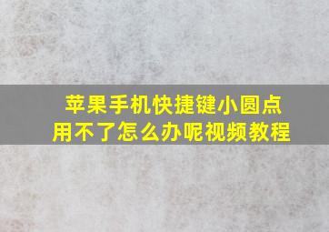 苹果手机快捷键小圆点用不了怎么办呢视频教程