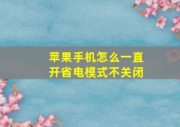 苹果手机怎么一直开省电模式不关闭