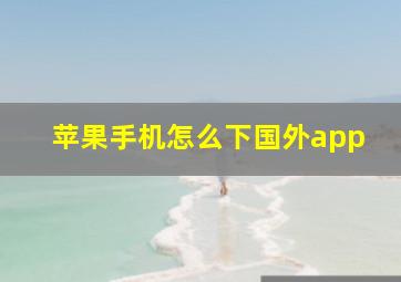 苹果手机怎么下国外app