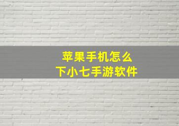 苹果手机怎么下小七手游软件