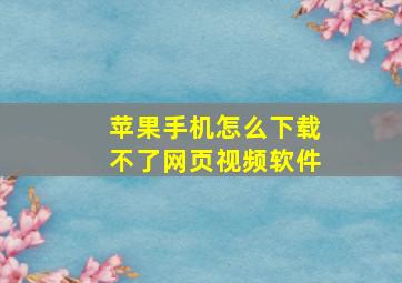 苹果手机怎么下载不了网页视频软件