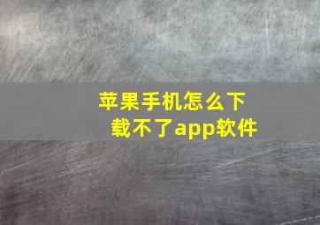 苹果手机怎么下载不了app软件