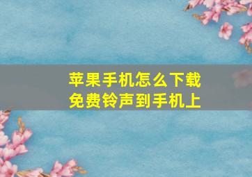 苹果手机怎么下载免费铃声到手机上