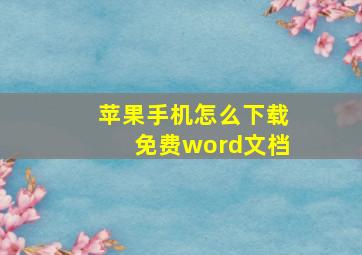 苹果手机怎么下载免费word文档