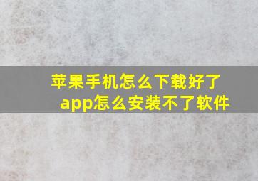 苹果手机怎么下载好了app怎么安装不了软件