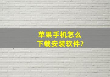 苹果手机怎么下载安装软件?