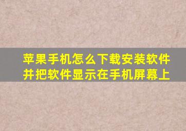 苹果手机怎么下载安装软件并把软件显示在手机屏幕上