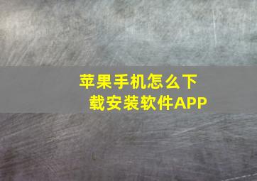 苹果手机怎么下载安装软件APP