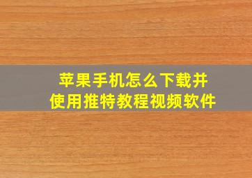 苹果手机怎么下载并使用推特教程视频软件