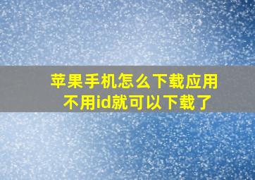 苹果手机怎么下载应用不用id就可以下载了