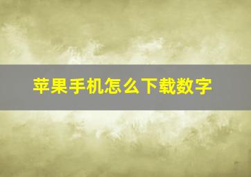 苹果手机怎么下载数字