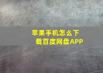 苹果手机怎么下载百度网盘APP