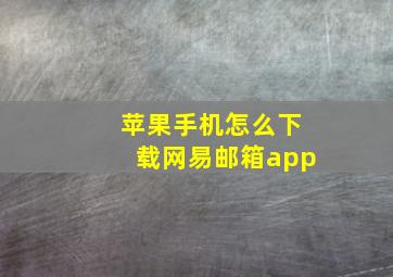 苹果手机怎么下载网易邮箱app