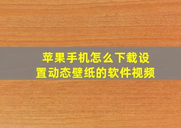 苹果手机怎么下载设置动态壁纸的软件视频