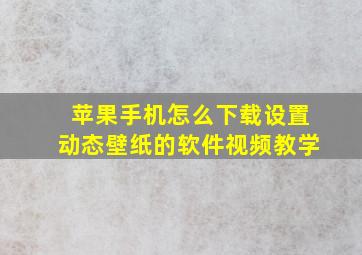 苹果手机怎么下载设置动态壁纸的软件视频教学