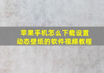 苹果手机怎么下载设置动态壁纸的软件视频教程