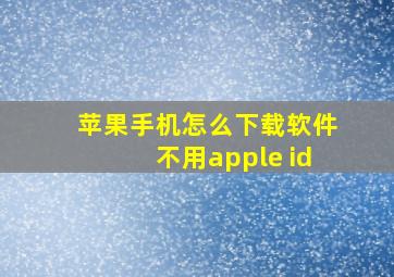 苹果手机怎么下载软件不用apple id