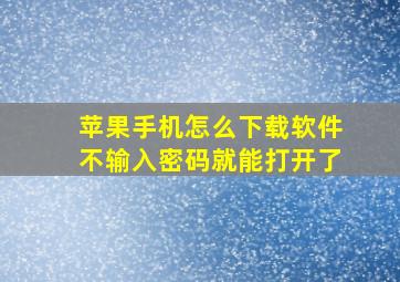 苹果手机怎么下载软件不输入密码就能打开了