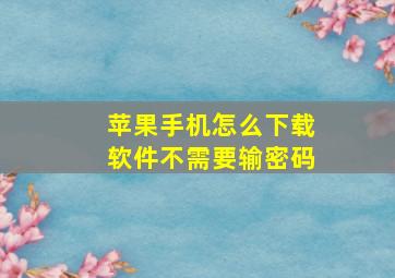 苹果手机怎么下载软件不需要输密码