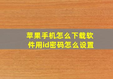 苹果手机怎么下载软件用id密码怎么设置