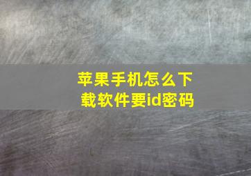 苹果手机怎么下载软件要id密码