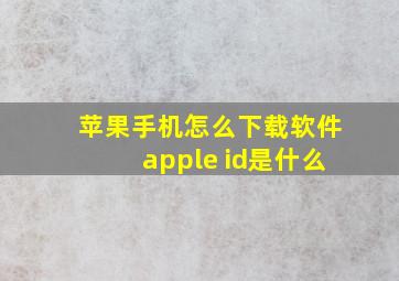 苹果手机怎么下载软件apple id是什么