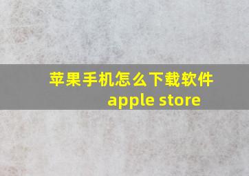 苹果手机怎么下载软件apple store