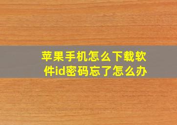 苹果手机怎么下载软件id密码忘了怎么办