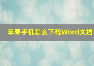 苹果手机怎么下载Word文档