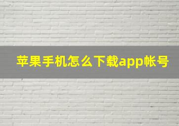 苹果手机怎么下载app帐号