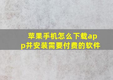 苹果手机怎么下载app并安装需要付费的软件