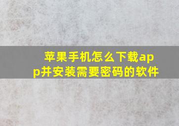 苹果手机怎么下载app并安装需要密码的软件