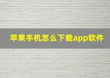 苹果手机怎么下载app软件