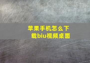 苹果手机怎么下载biu视频桌面