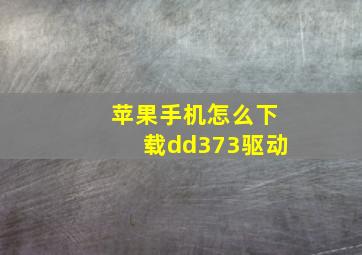 苹果手机怎么下载dd373驱动