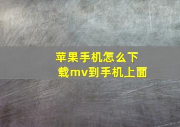 苹果手机怎么下载mv到手机上面