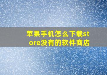 苹果手机怎么下载store没有的软件商店