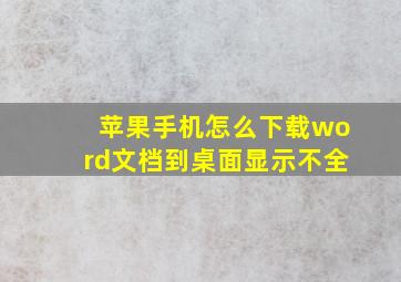 苹果手机怎么下载word文档到桌面显示不全