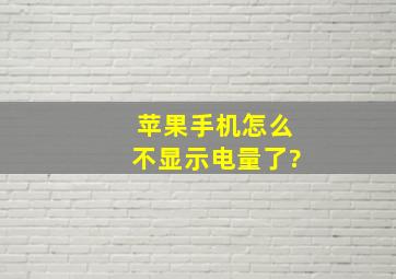 苹果手机怎么不显示电量了?