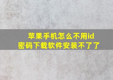 苹果手机怎么不用id密码下载软件安装不了了