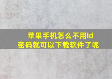 苹果手机怎么不用id密码就可以下载软件了呢